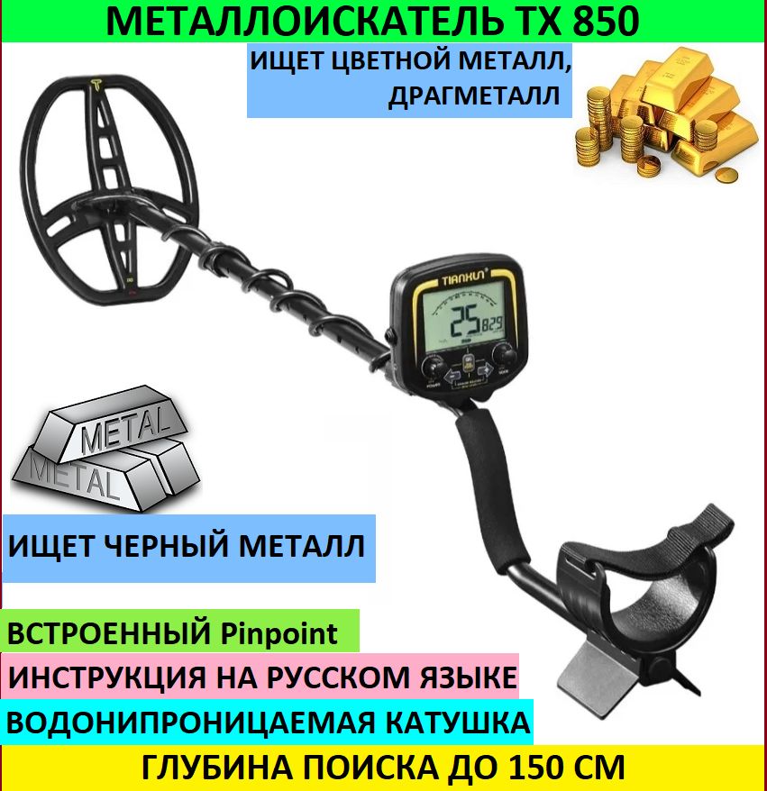 ТХ-850 металлоискатель. Грунтовый металлодетектор. Металлоискатель тх850 характеристики. TX 640 металлоискатель.