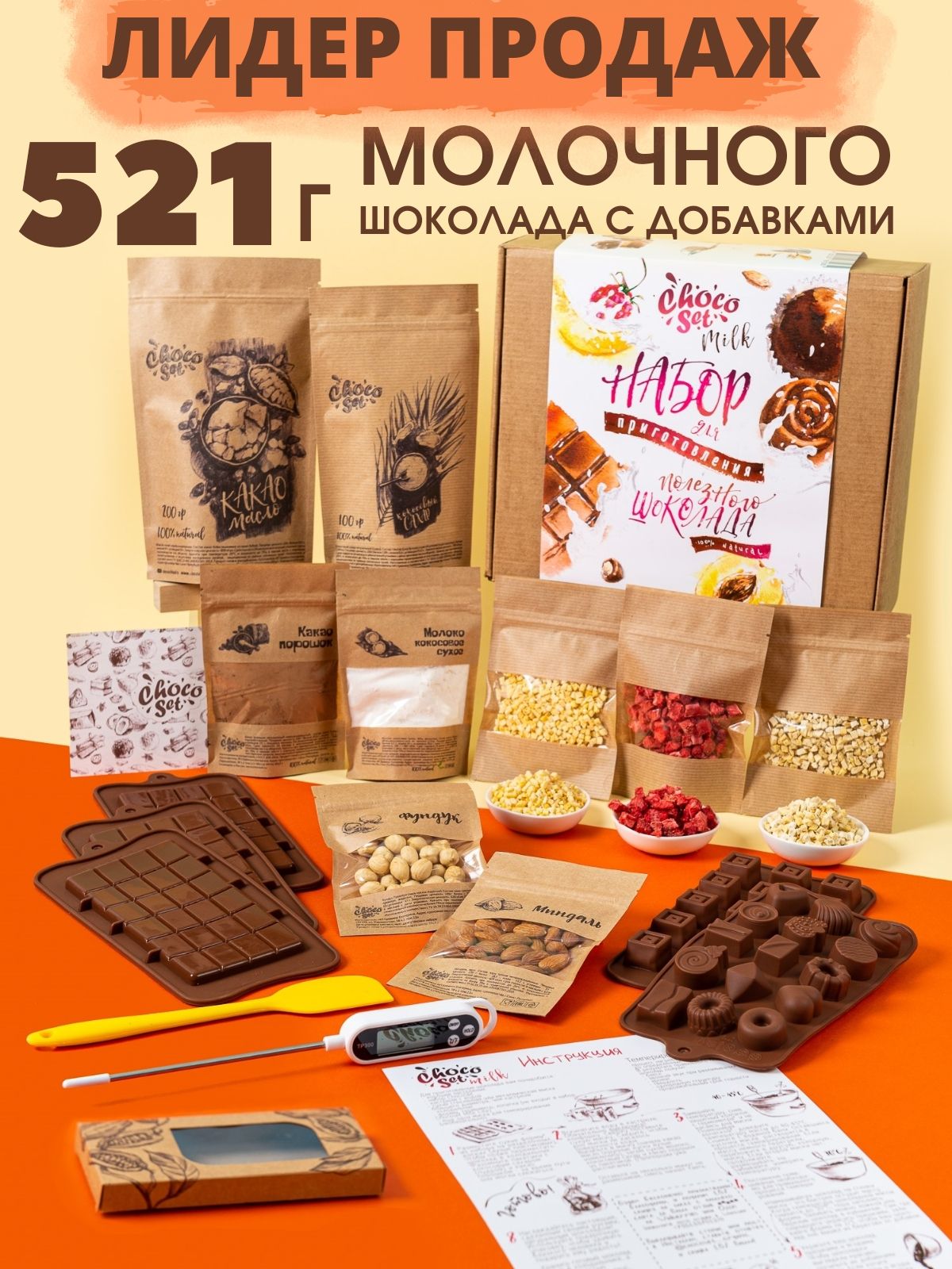 Набор для приготовления молочного шоколада ChocoSet Milk