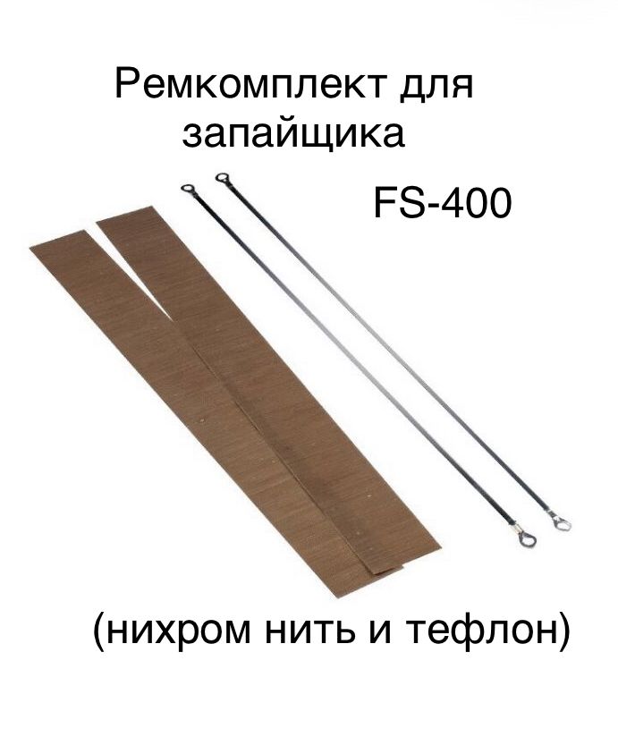 Ремкомплект для запайщика пакетов. Ремкомплект для запайщика пакетов FS-400. ЗИП для FS-400 (нихром, тефлон) на белом фоне. ЗИП для FS-200 (нихром, тефлон) на белом фоне.