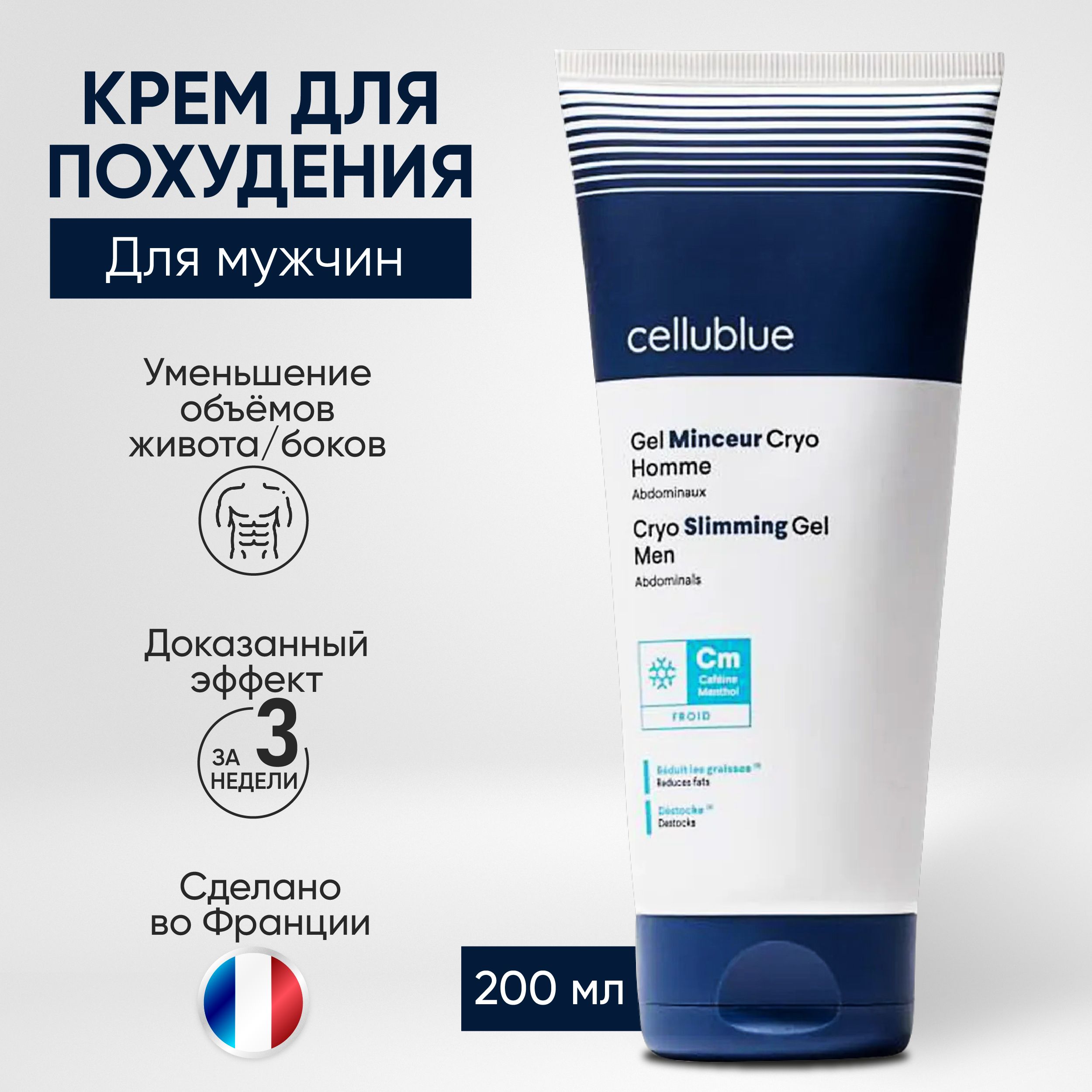 КремдляпохудениямужскойCellublue200ml.Жиросжигательдлятела