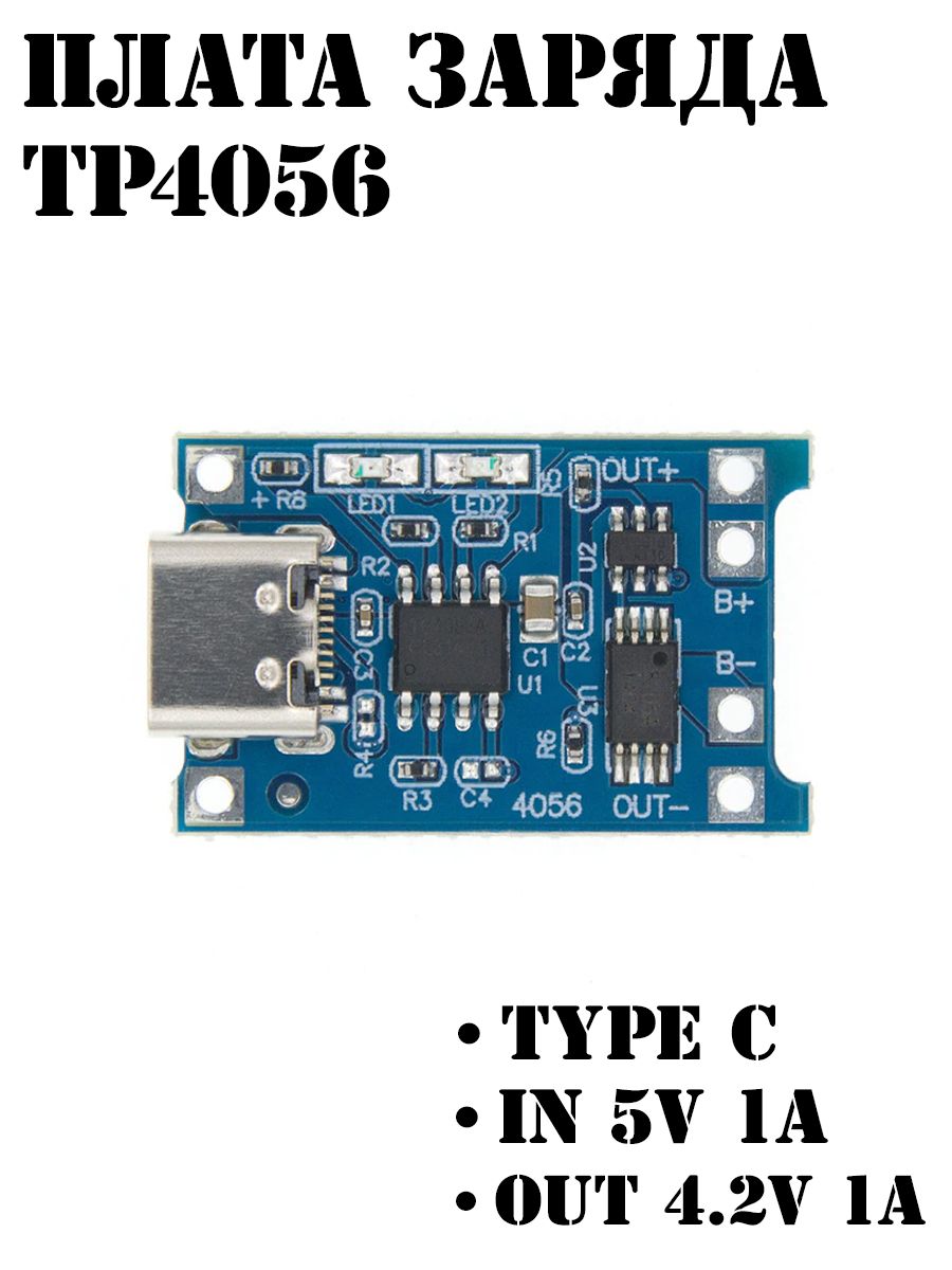 МодульзарядкиType-C/Зарядноеустройствосзащитойдляli-ionаккумуляторовTP4056
