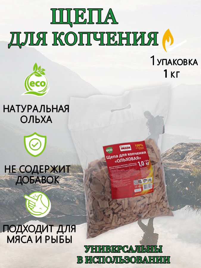 Щепа "Ольховая" для копчения IMAGE - 1 кг.