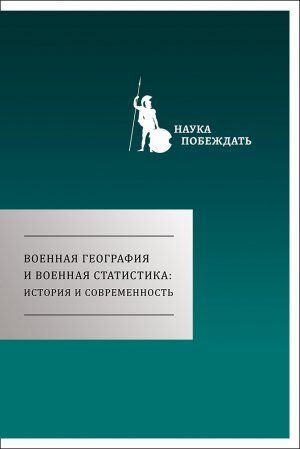 Военная география и военная статистика: история и современность.