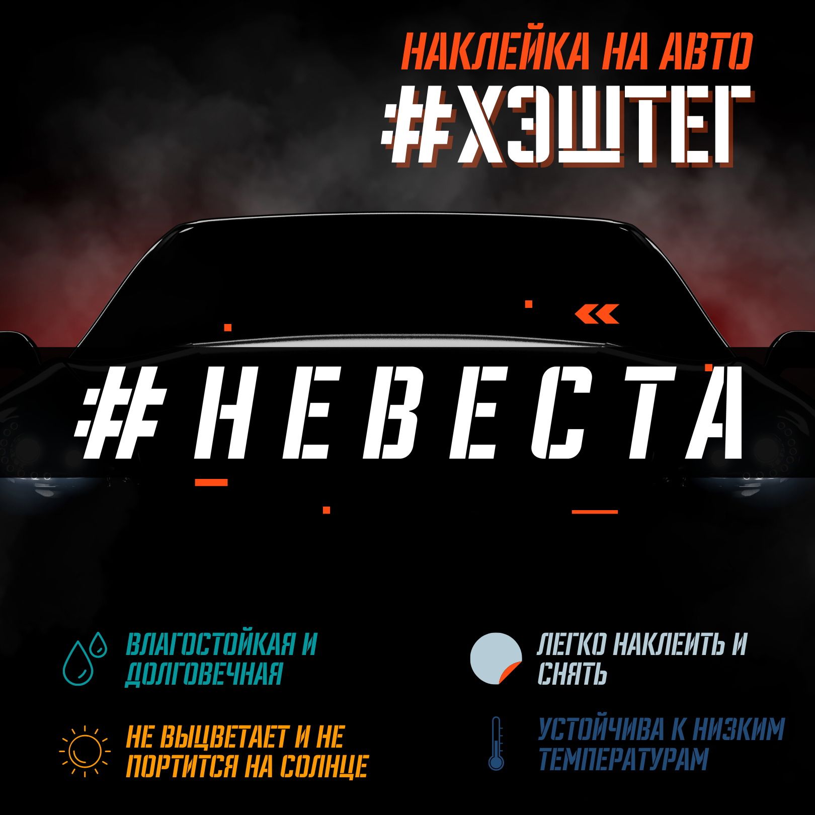 Наклейка на авто - НЕВЕСТА