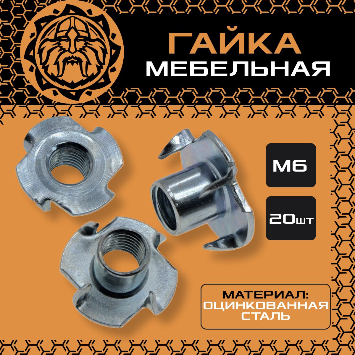 Гайка мебельная под шестигранник м6