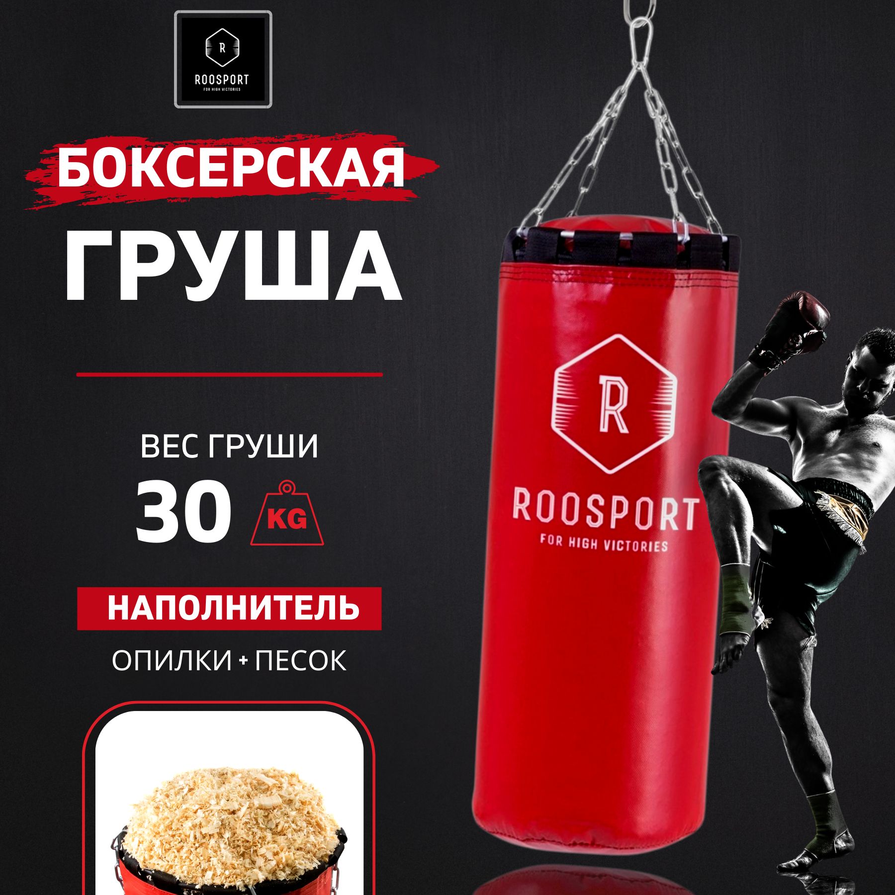 ROOSPORT FOR HIGH VICTORIAS Боксерская груша, 30 кг