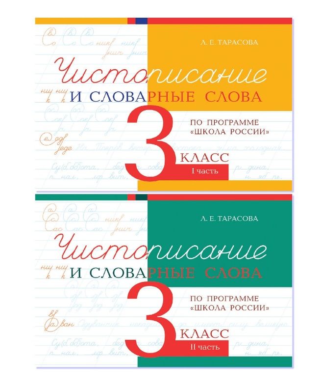 Чистописание и словарные слова. 3 класс. Прописи по программе Школа России. Комплект из 2-х книг