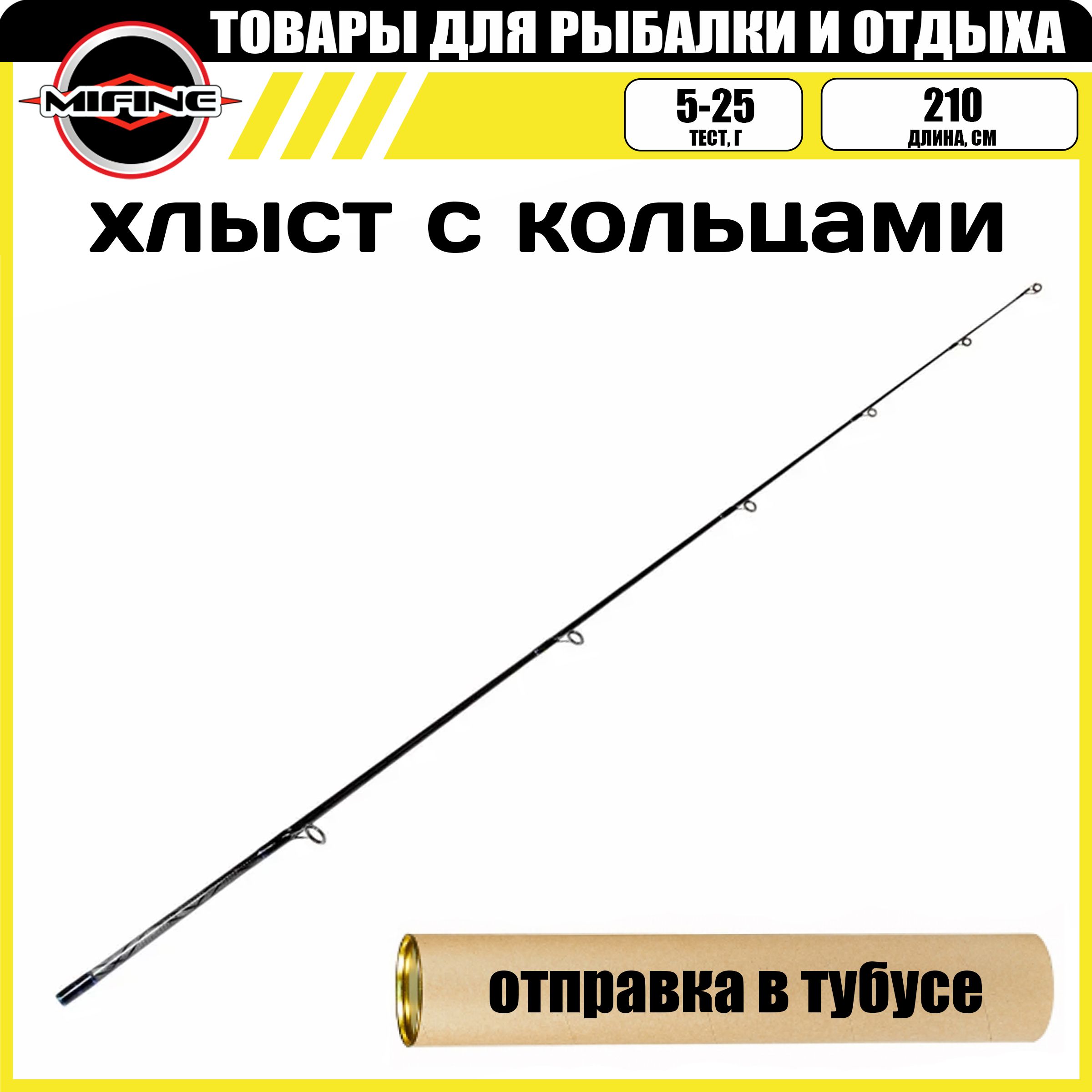 Хлыстскольцаминаштекерныйспиннинг(5-25гр,d-6,5мм)2.1м