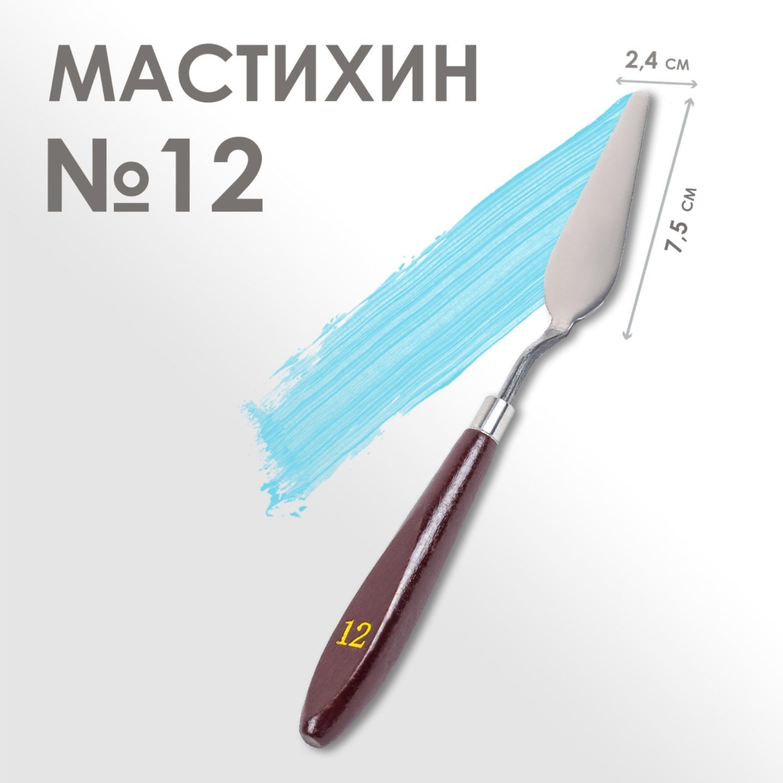 Мастихин художественный №12, лопатка 75 х 24 мм, для рисования, лепки, моделирования, скульптуры и кондитеров