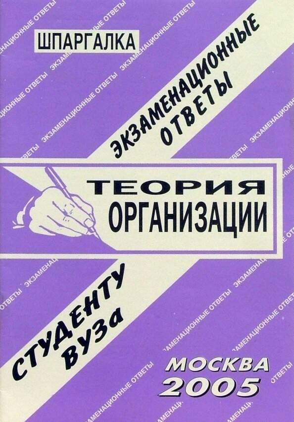 Теория организации. Шпаргалка