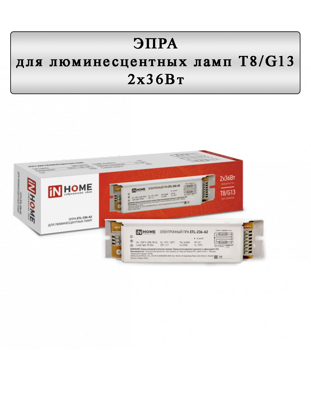 ЭПРА для люминесцентных ламп ETL-236-А2 2х36Вт Т8/G13