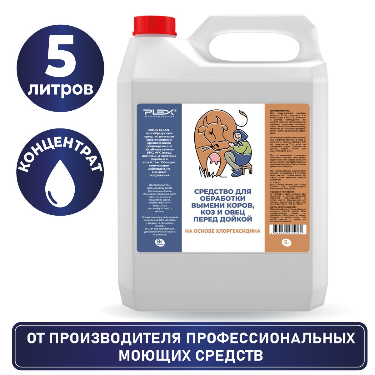 Средство для обработки вымени коров, коз и овец перед дойкой на основе  хлоргексидина PLEX 5л - купить с доставкой по выгодным ценам в  интернет-магазине OZON (311888056)