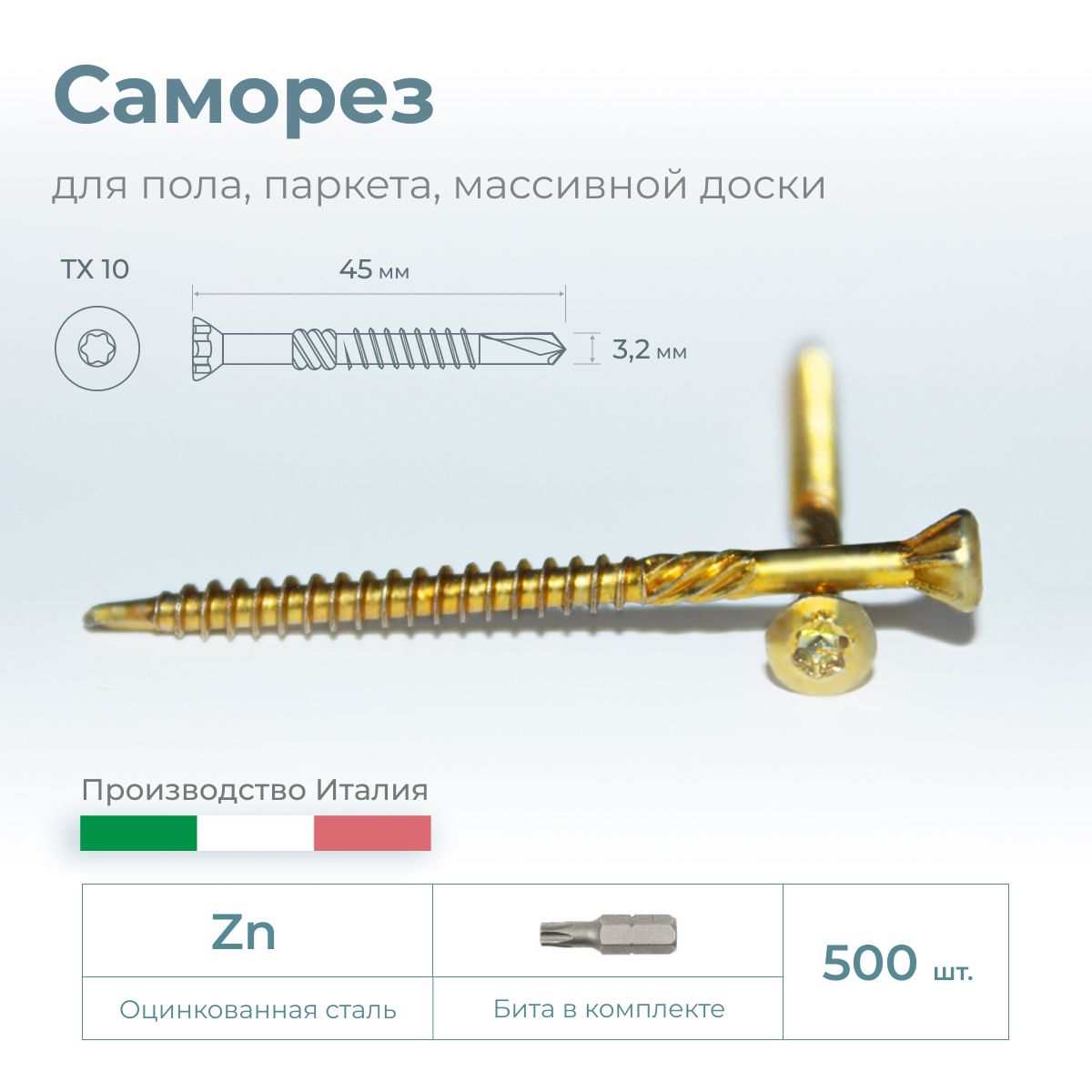 Саморездлядоскипола,паркета,массивнойдоски,3.2х45,500шт.