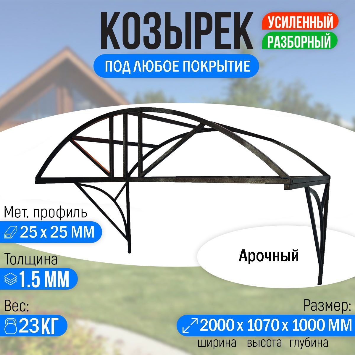 Козырек над крыльцом усиленный. Арочный 2 метра. Классик G-3 - купить с  доставкой по выгодным ценам в интернет-магазине OZON (298877141)