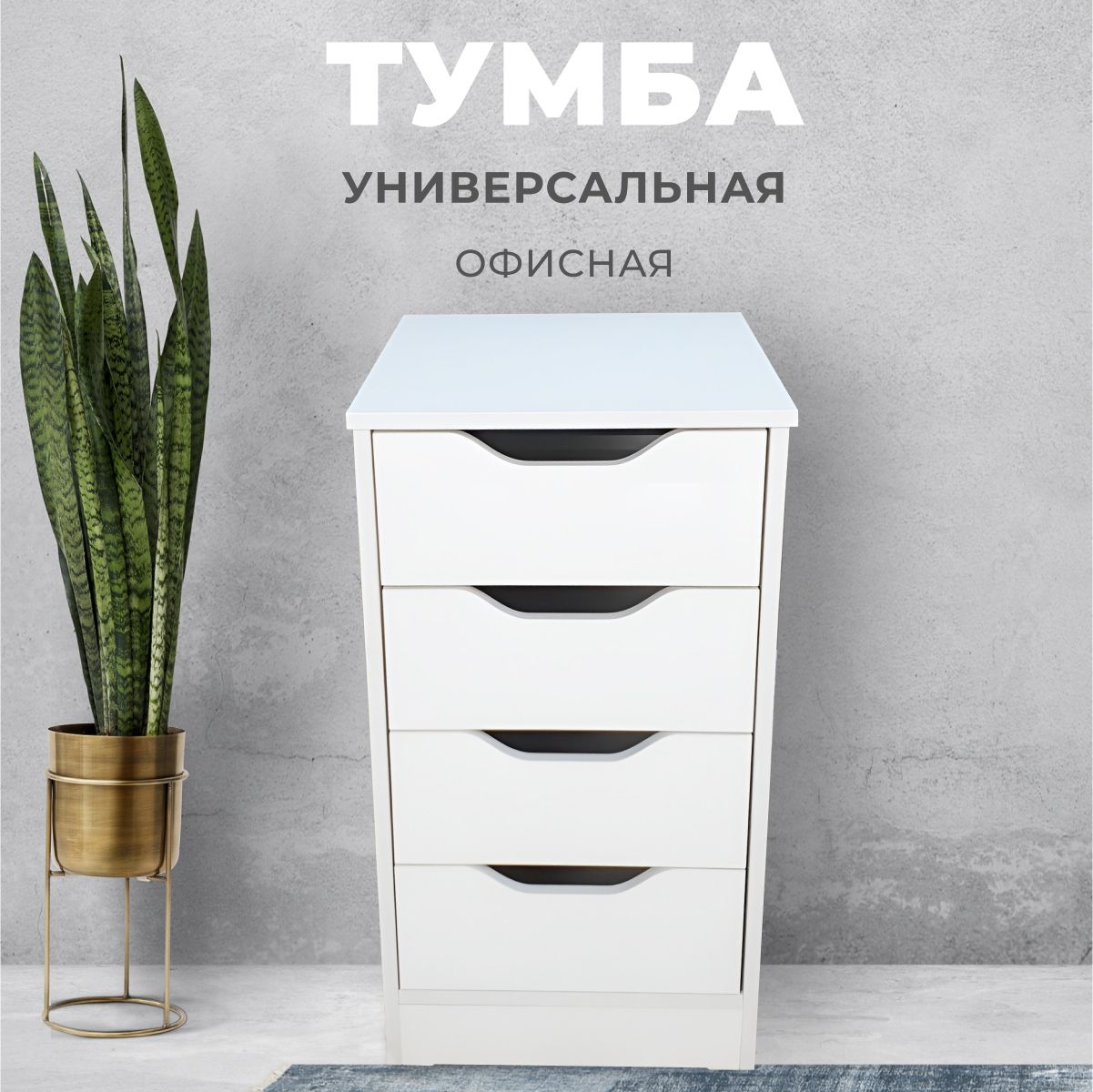 Икеа тумба белая офисная