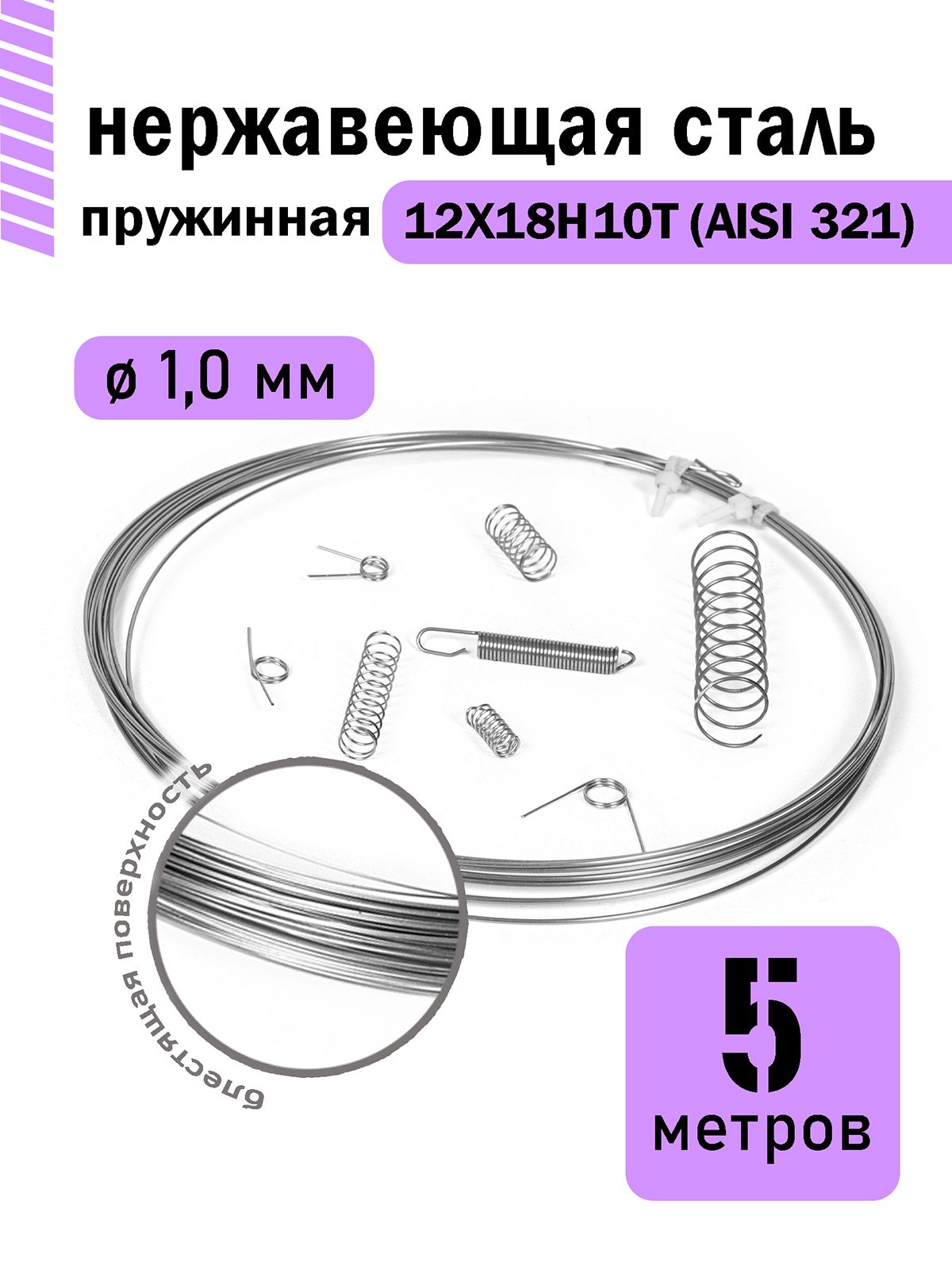 Проволоканержавеющаяпружинная1,0ммвбухте5метров,сталь12Х18Н10Т(AISI321)