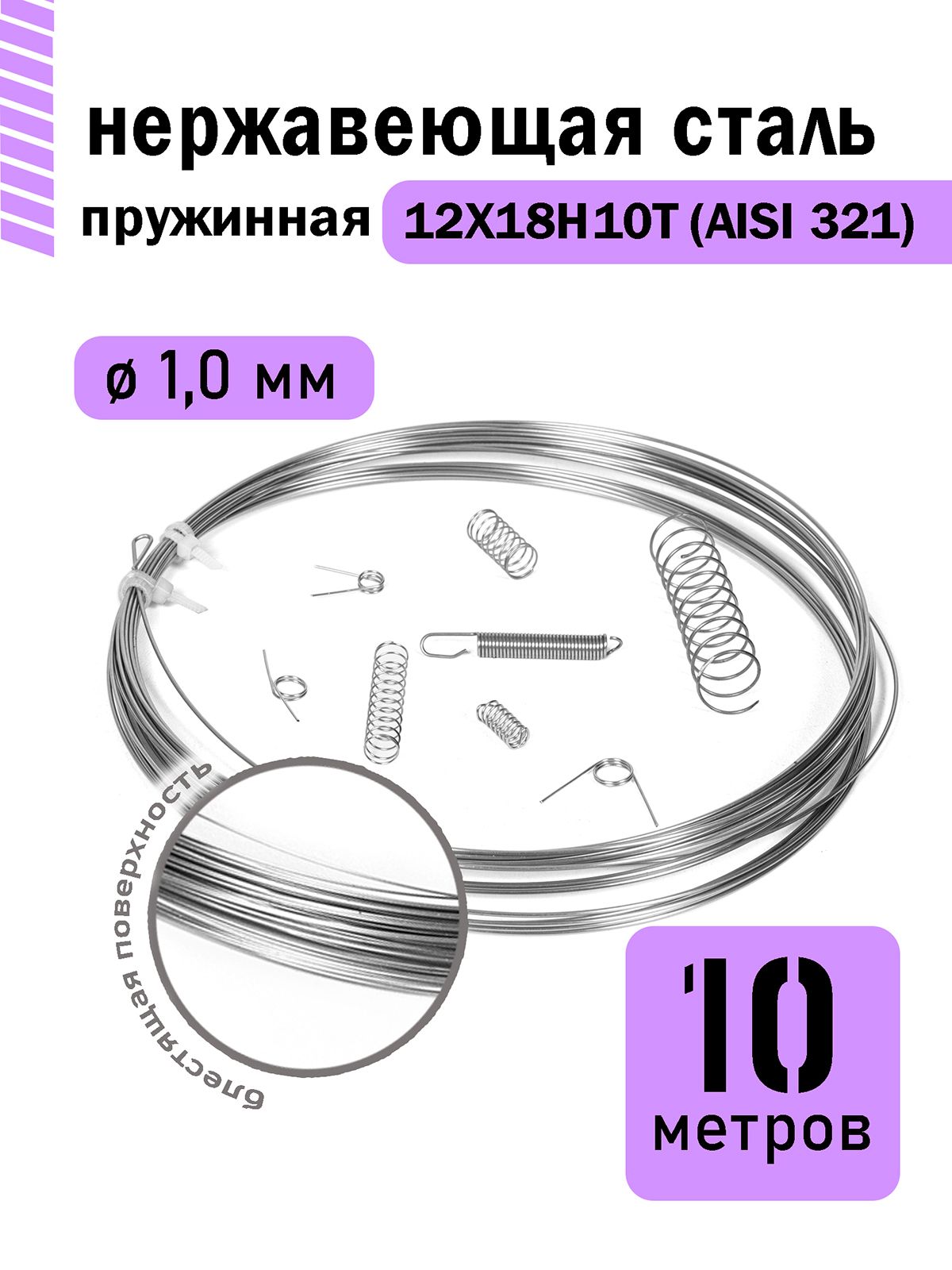 Проволока нержавеющая пружинная 1,0 мм в бухте 10 метров, сталь 12Х18Н10Т (AISI 321)