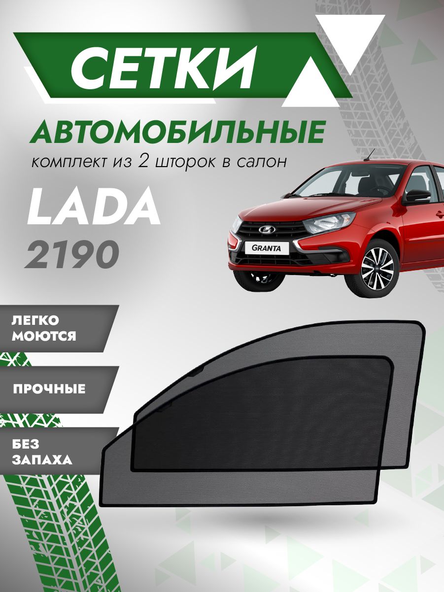 Шторка солнцезащитная Besttunings LADA (ВАЗ) (40х70 см) - купить по  доступным ценам в интернет-магазине OZON (536611322)