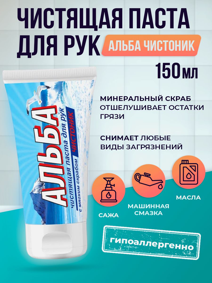 Альба Чистоник чистящая паста для рук 150 мл - купить с доставкой по  выгодным ценам в интернет-магазине OZON (271076959)