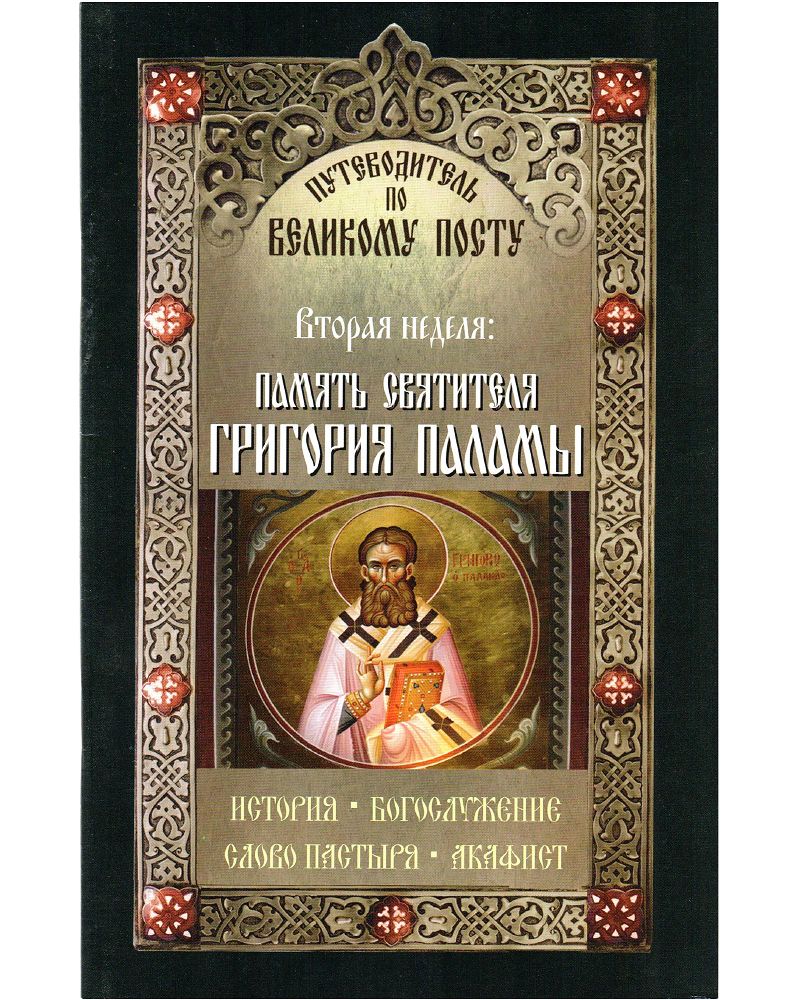 Литургия григория паламы. Память святителя Григория Паламы. Неделя вторая Великого поста святителя Григория Паламы.