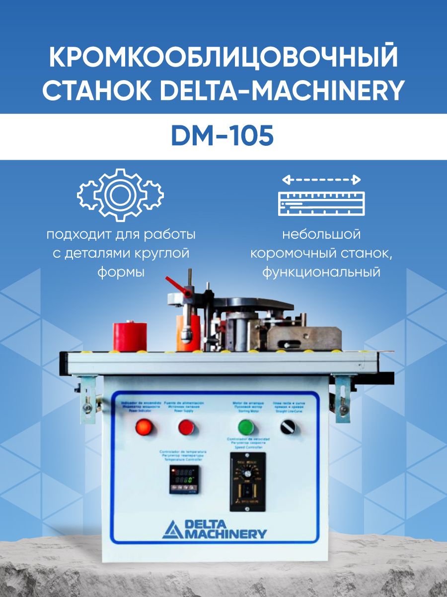 Кромкооблицовочный станок DELTAMACHINERY DM-105