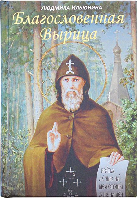 Благословите женщину церковная книга. Православные книги новинки. Книги епископа сергия, соколова. Книги благословите. Серафимово благословение книга.