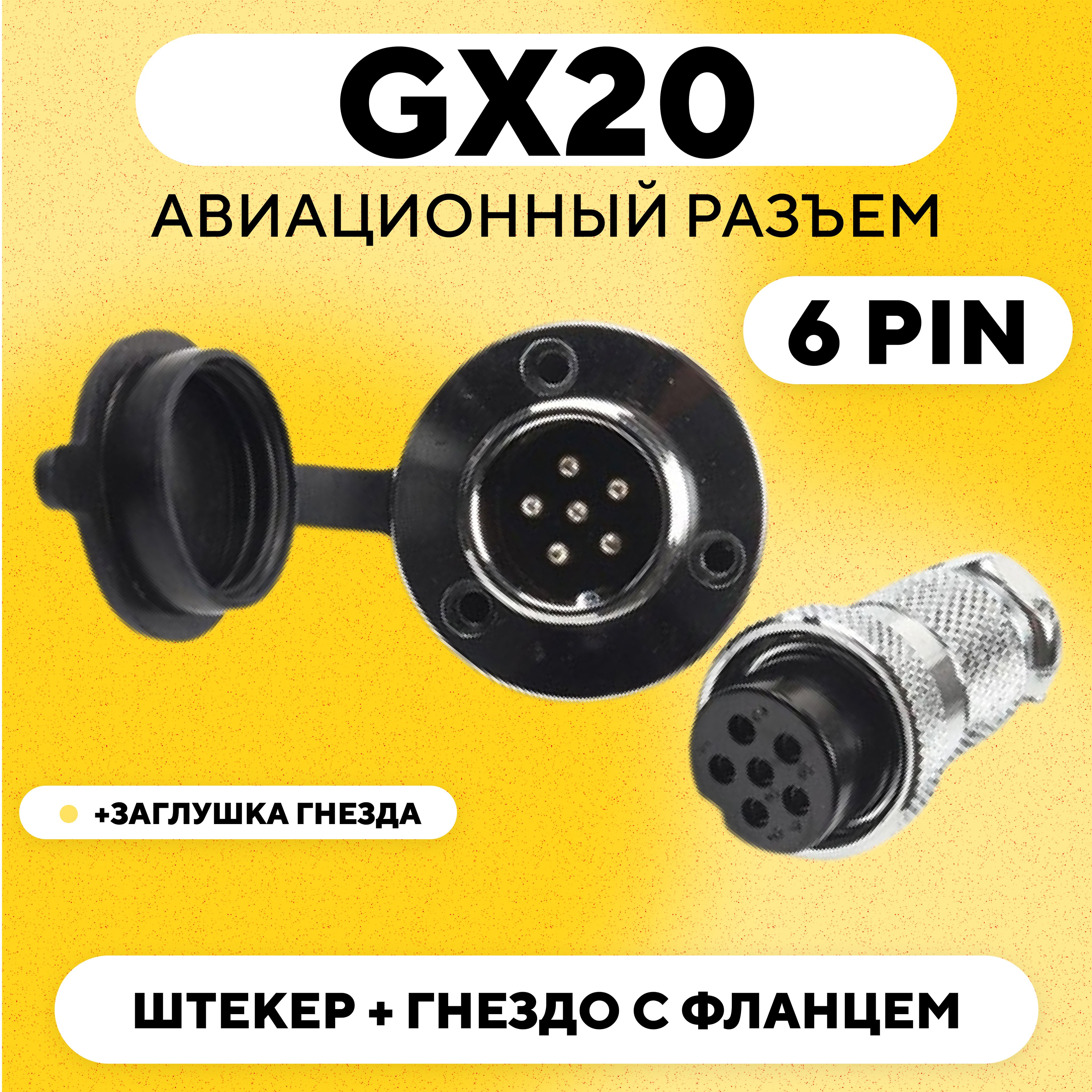 АвиационныйразъемGX20штекер+гнездосфланцем(DF20,6pin,папа+мама,пара)