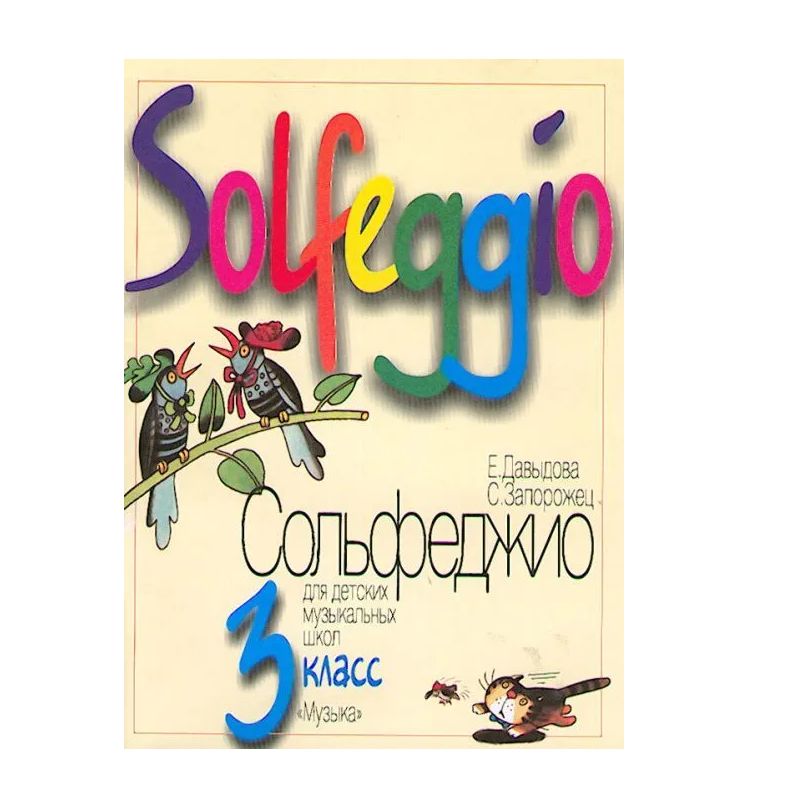 Сольфеджио 3 класс. Solfeggio Давыдова Запорожец. Давыдова сольфеджио 3 кл. Давыдова Запорожец сольфеджио 3 класс. Сольфеджио Давыдова 3.