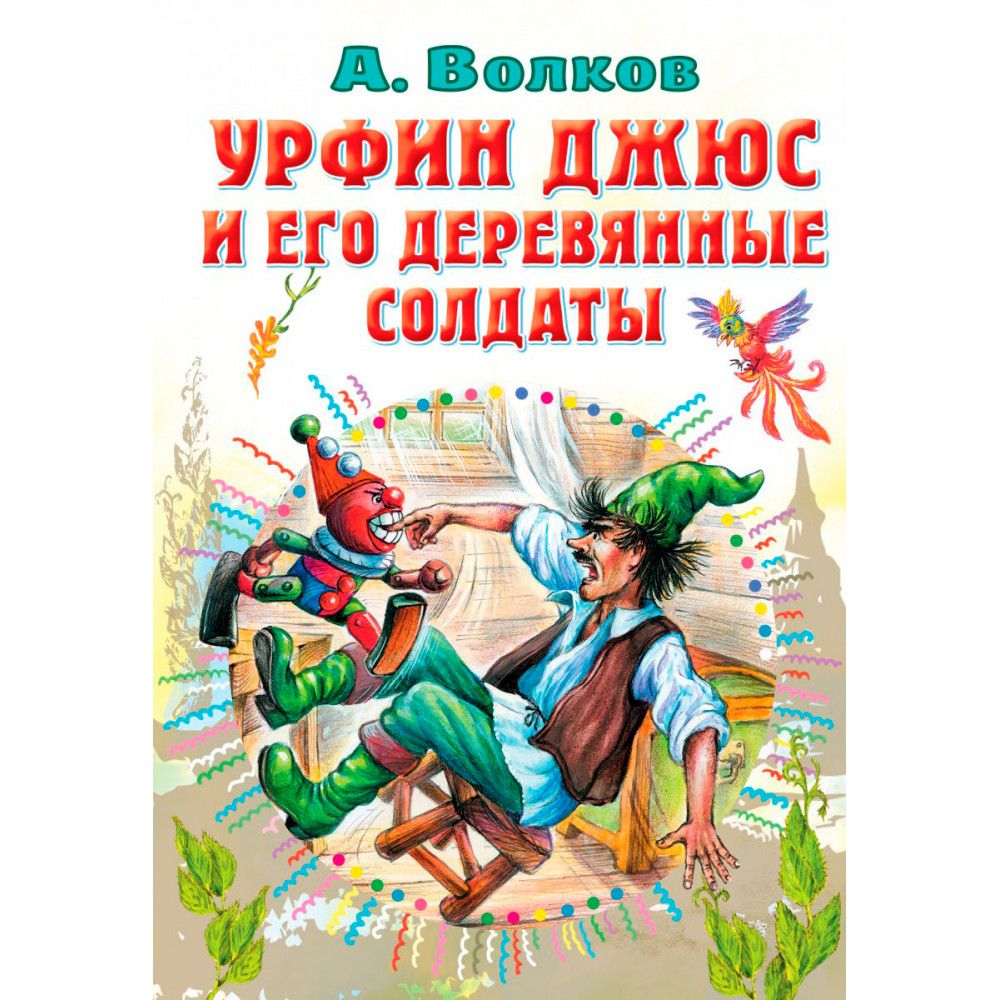 &quot;<b>Урфин</b> Джюс и его деревянные солдаты&quot; ? вторая повесть Александра...