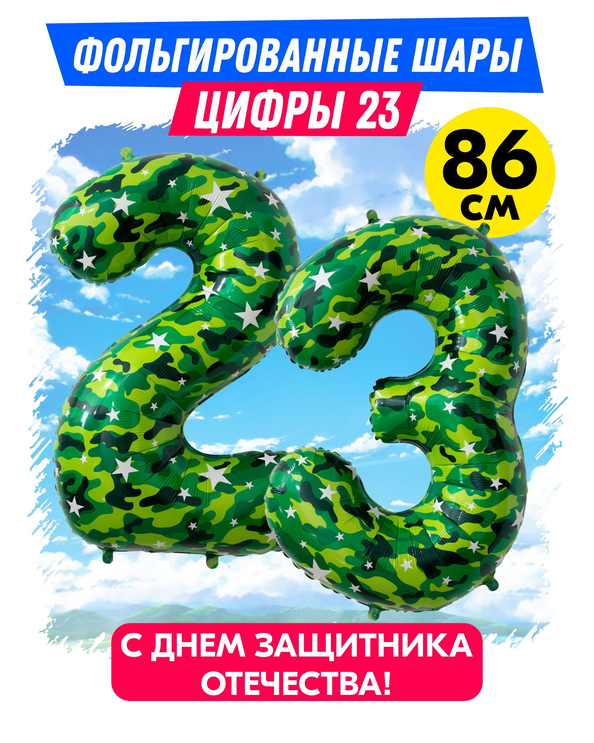 Цифры 23