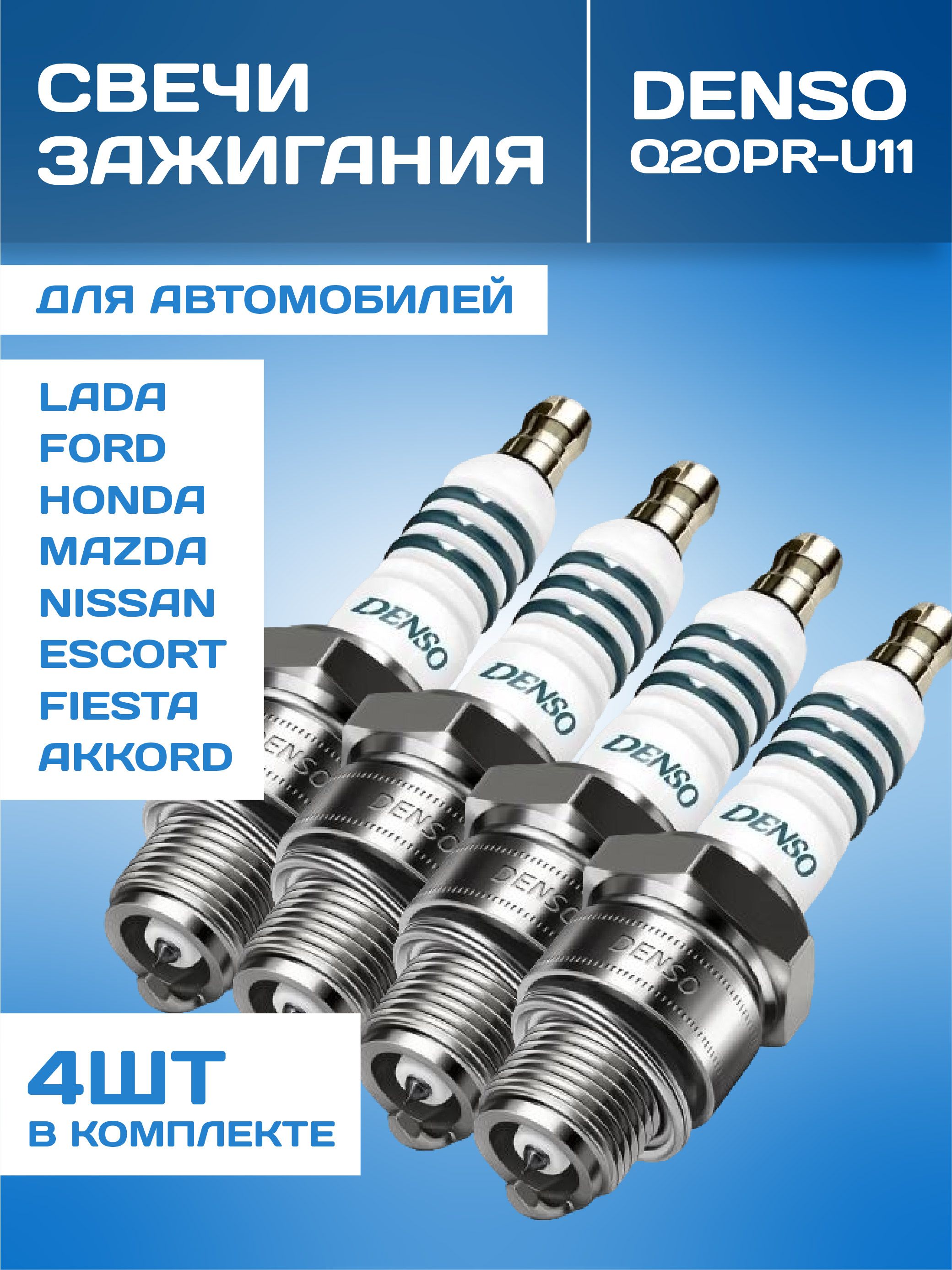 Комплект свечей зажигания 4 шт. DENSO Q20PR - U11 (16 кл.)