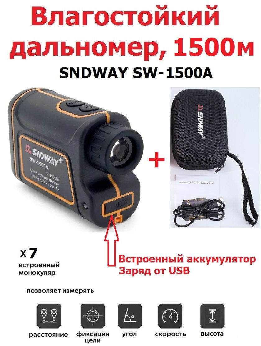 Лазерный дальномер для охоты 1500м с чехлом SNDWAY SW-1500A влагостойкий