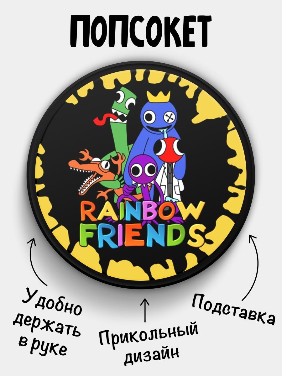 Попсокет (Popsocket) для телефона ЧЕРНЫЙ ЦВЕТ Rainbow friends Радужные  друзья - купить с доставкой по выгодным ценам в интернет-магазине OZON  (856332604)