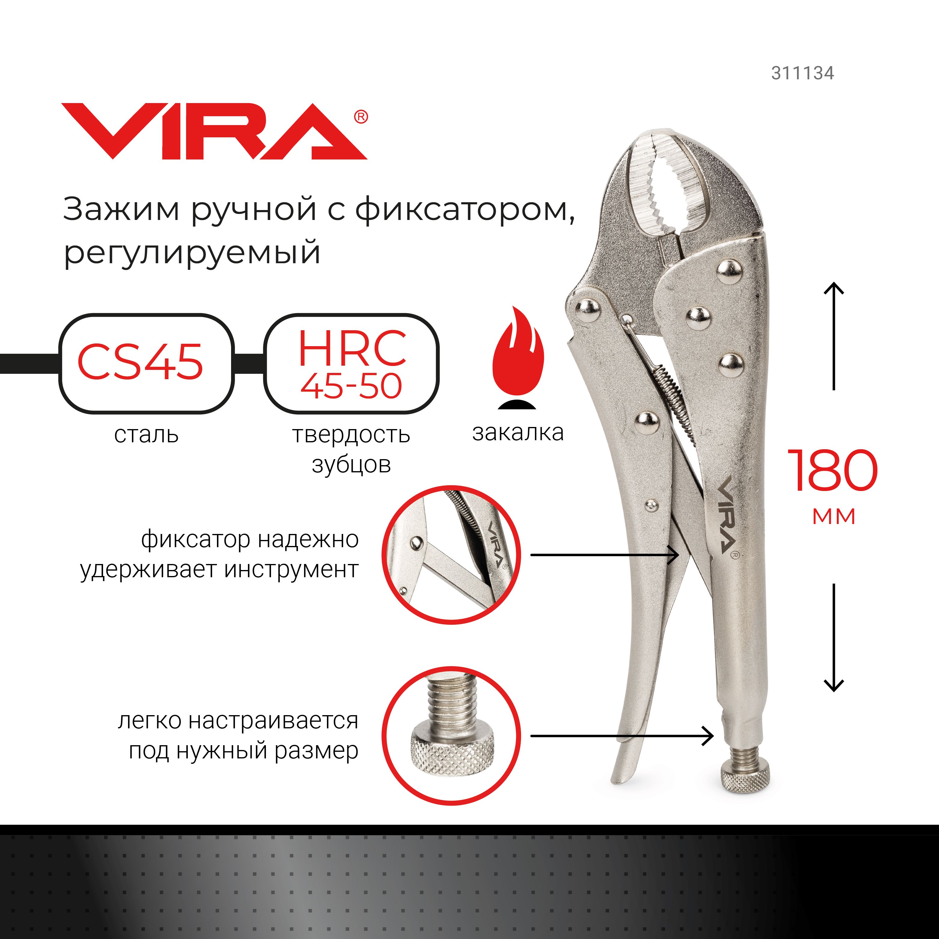 Клещи зажимные с фиксатором регулируемые 180 мм VIRA