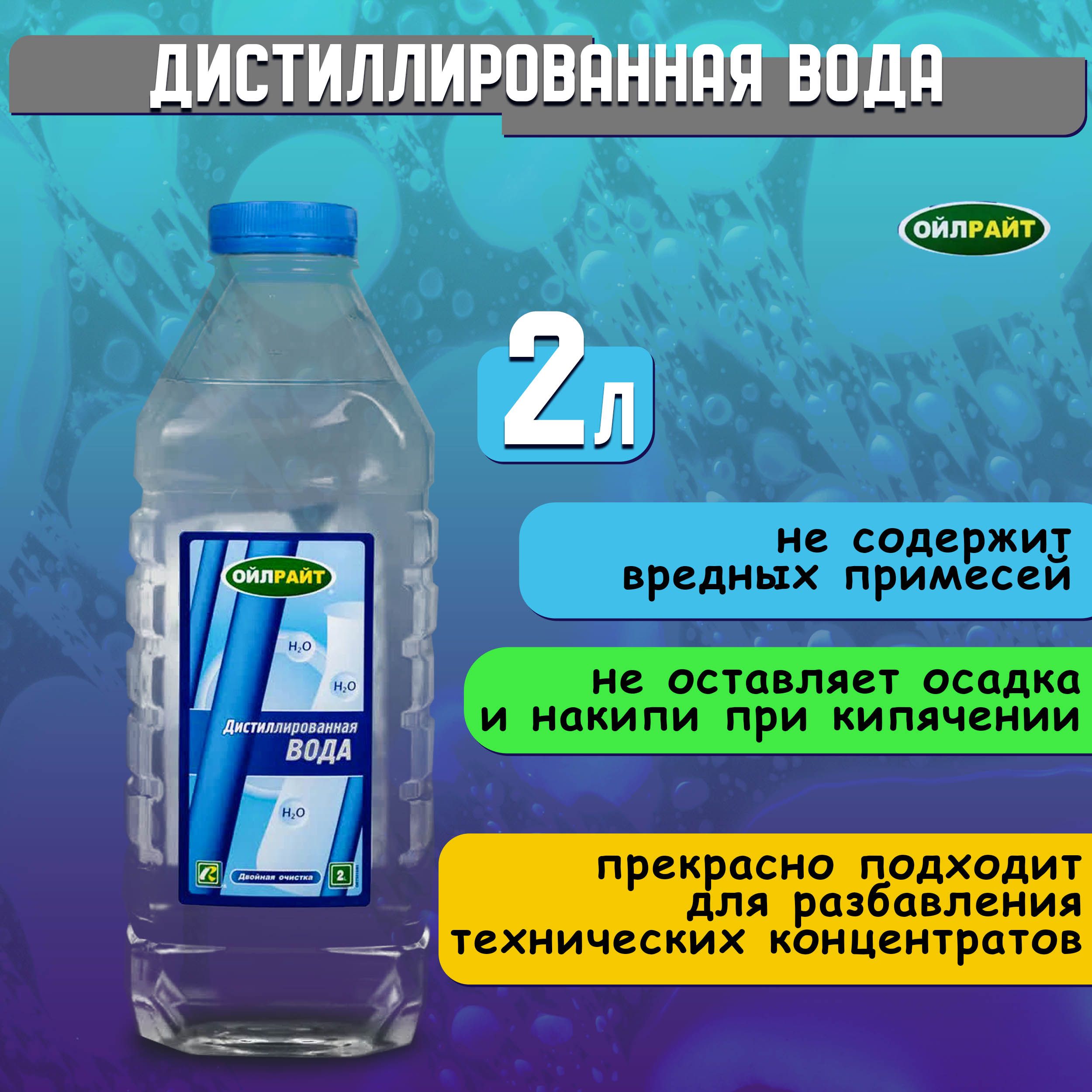 Дистиллированная вода 2 л OILRIGHT / Вода дистиллированная автомобильная  для применения в кислотных аккумуляторах / Жидкость дистиллированная для  АКБ, ...