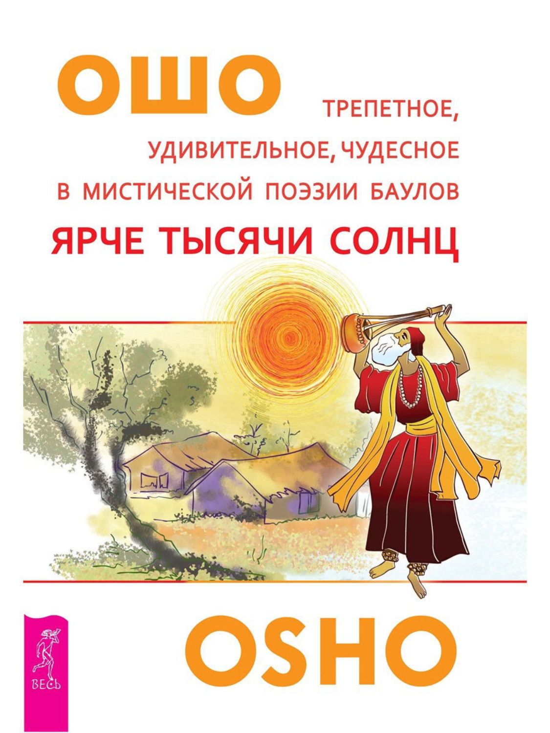 Тысяча солнц. Ярче тысячи солнц книга. Ошо 