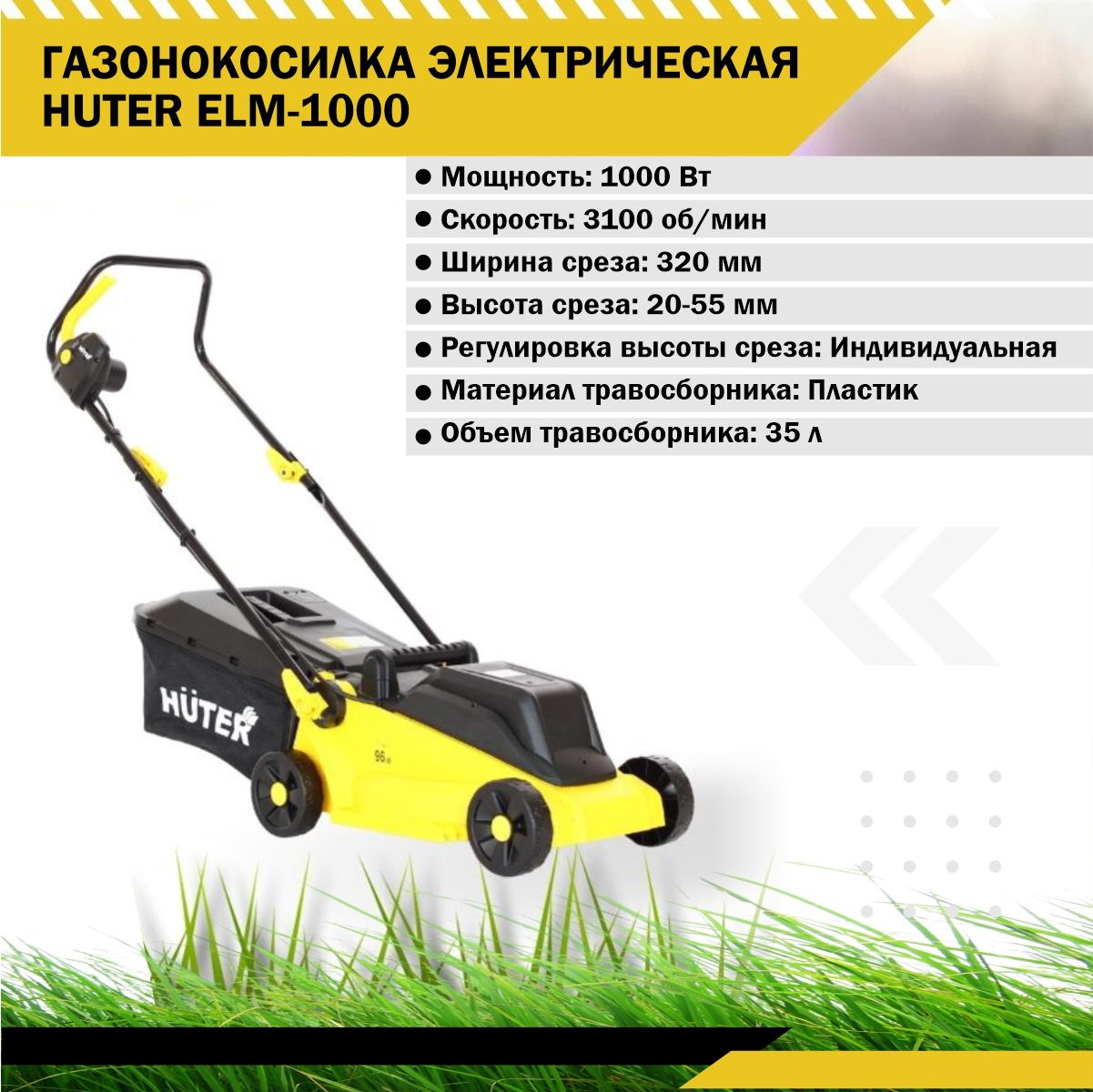 Huter elm 320 1000. Газонокосилка электрическая Elm-1000 Huter. Huter Elm-1000. Виды электрических косилок ручных. Газонокосилка Huter Elm 1000 отзывы.