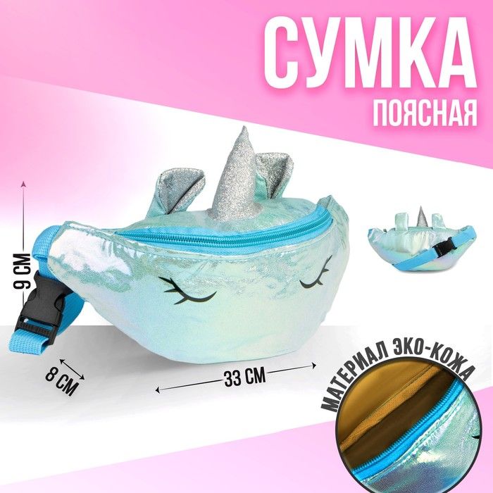Сумка детская поясная на молнии, цвет голубой