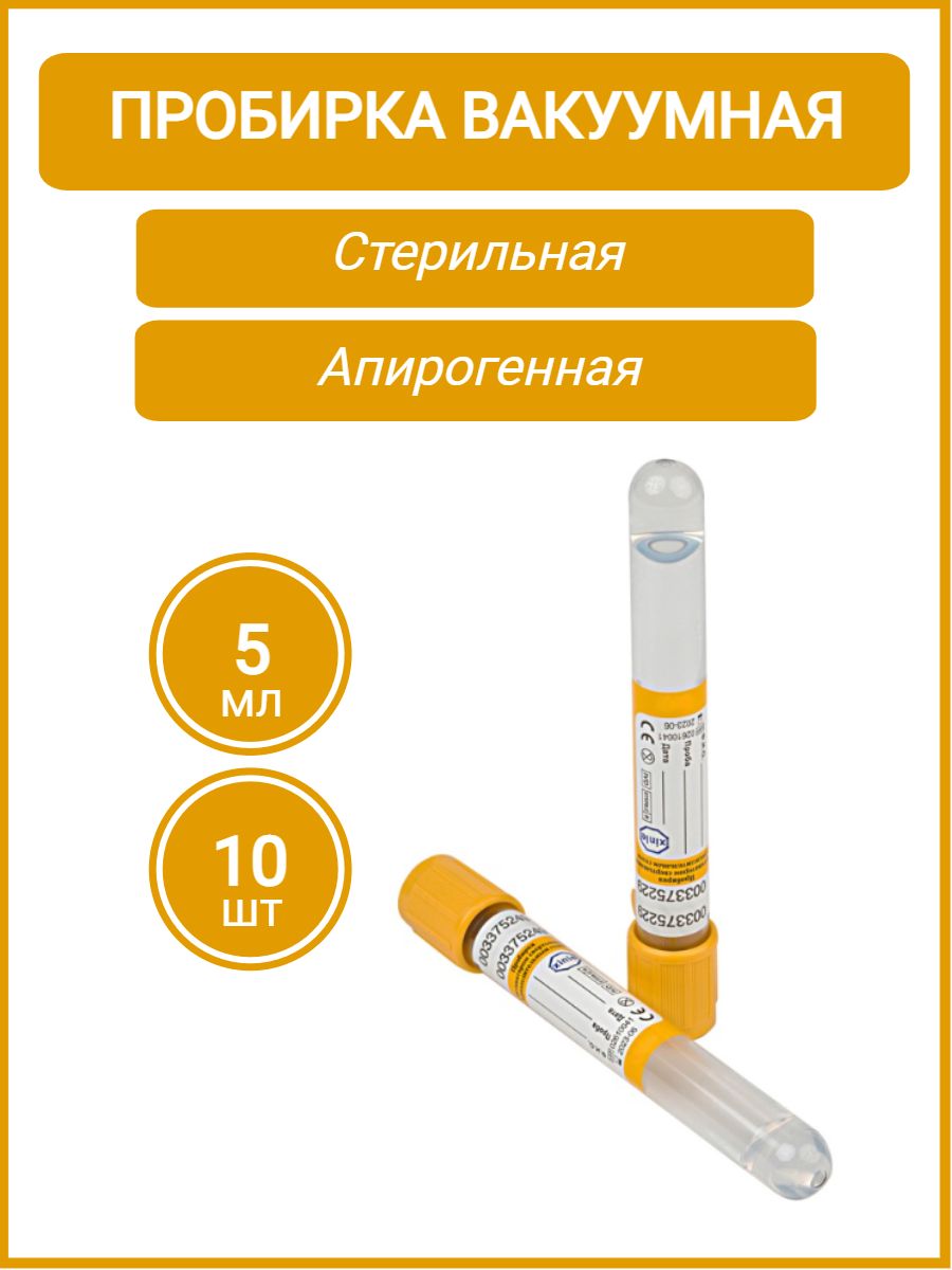 Пробирка вакуумная VacPlus с активатором свертывания (кремнезем) и разделительным гелем (желтая) объем: 5,0 мл 13х100 мм, 10шт