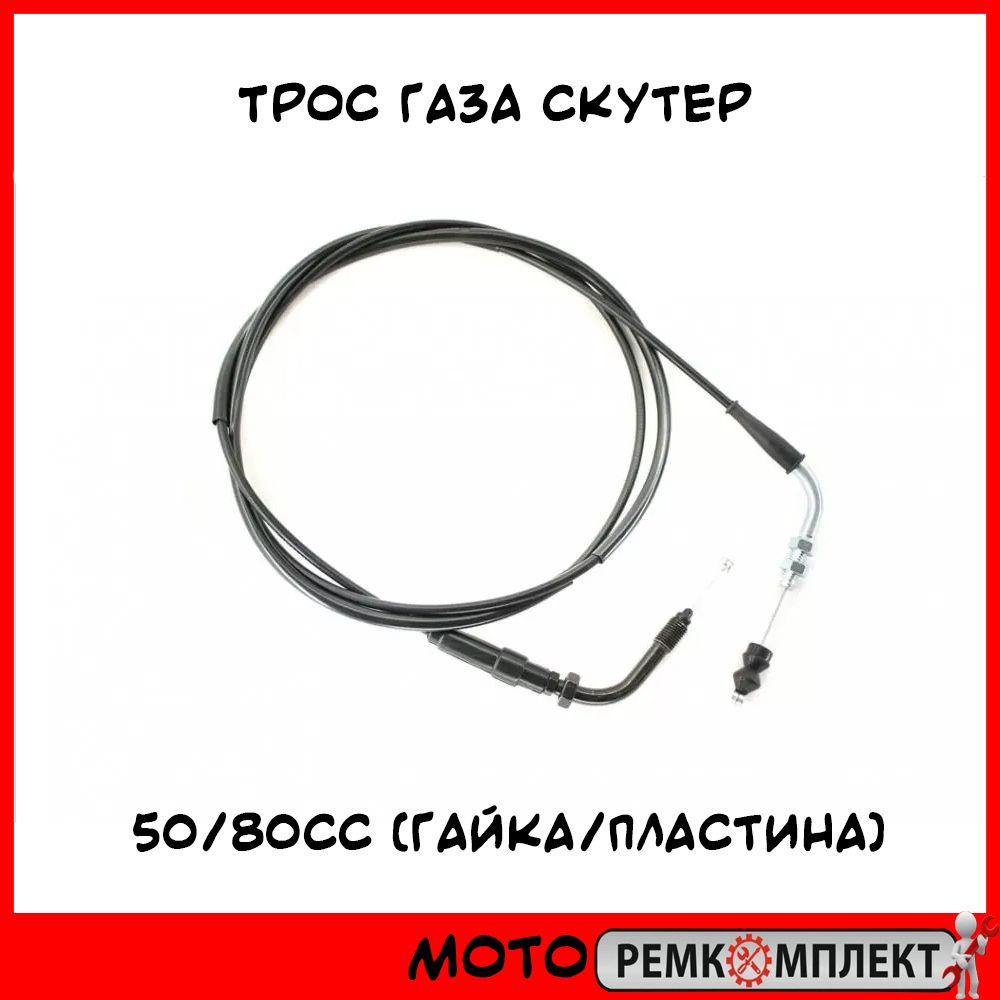 Тросик газа на скутер. Трос газа скутер. Трос газа 180см для скутера. Усилитель газа для скутера. Двойной трос газа для скутера фото.