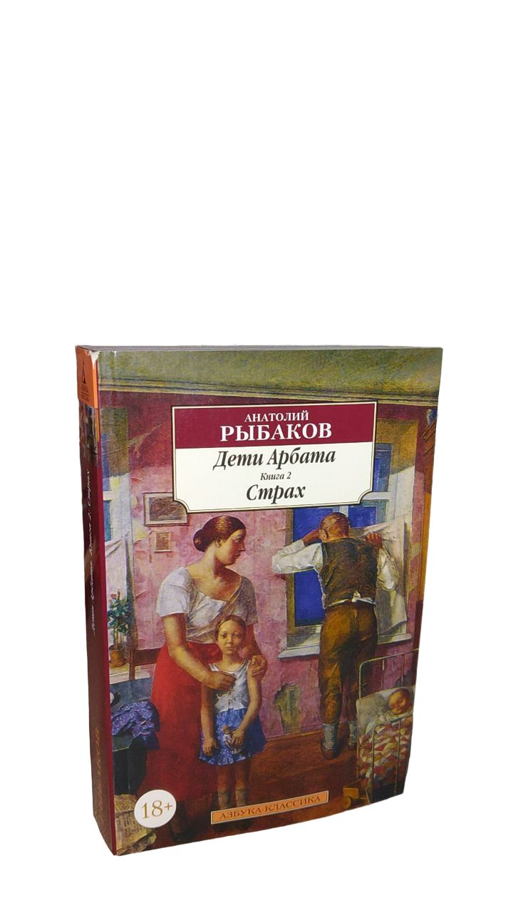 Рыбаков Дети Арбата Букинистическое Издание Купить