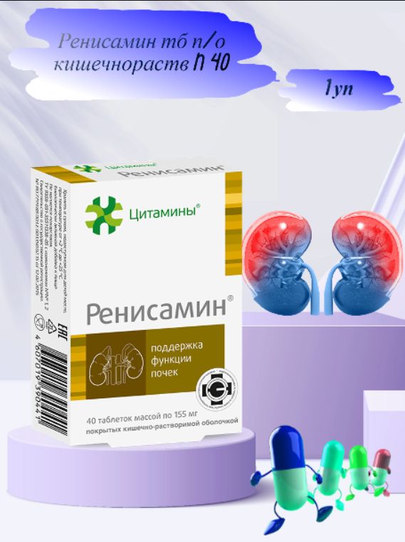 Ренисамин таблетки. Церебрамин, 155мг,40. , 40 шт. Аптека ру ренисамин. Ренисамин таблетки.
