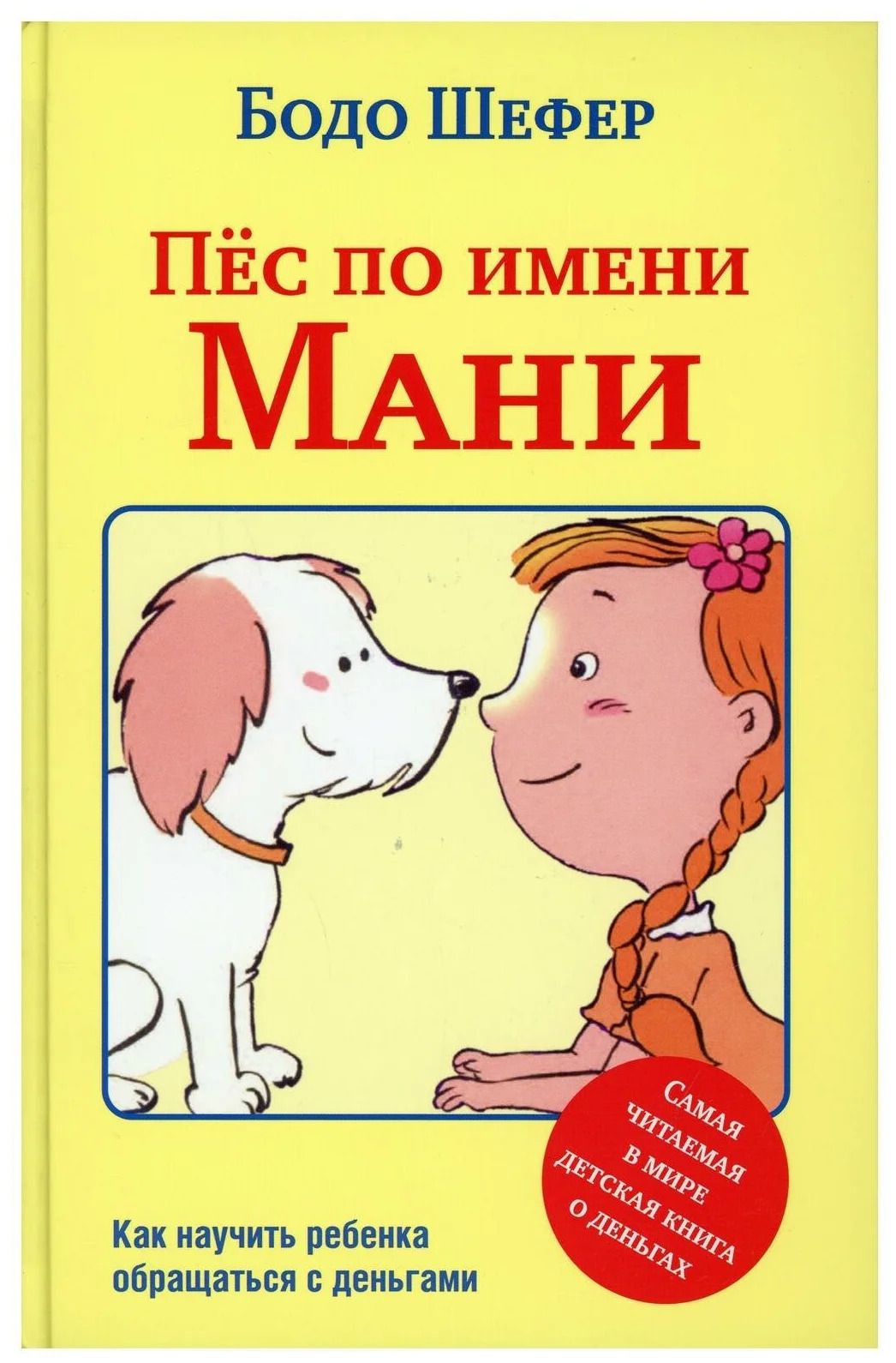 Пес по имени мани слушать. Шефер Бодо "пёс по имени мани". Пёс по имени мани Бодо Шефер книга. Бодо Шефера «мани или Азбука денег». Пес по имени мани купить.