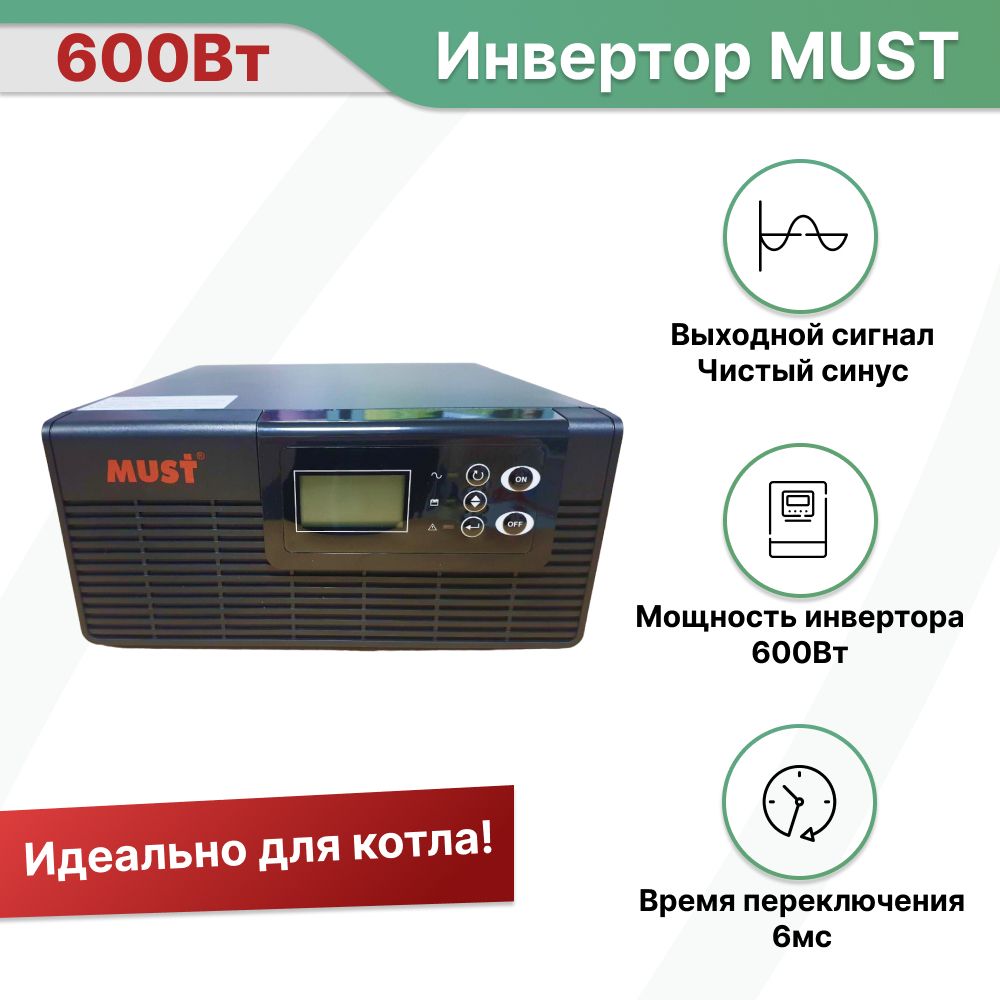 Инвертор ИБП Линейно-интерактивный (Smart UPS) MUST, 600 В·А купить по  выгодной цене в интернет-магазине OZON (860311922)