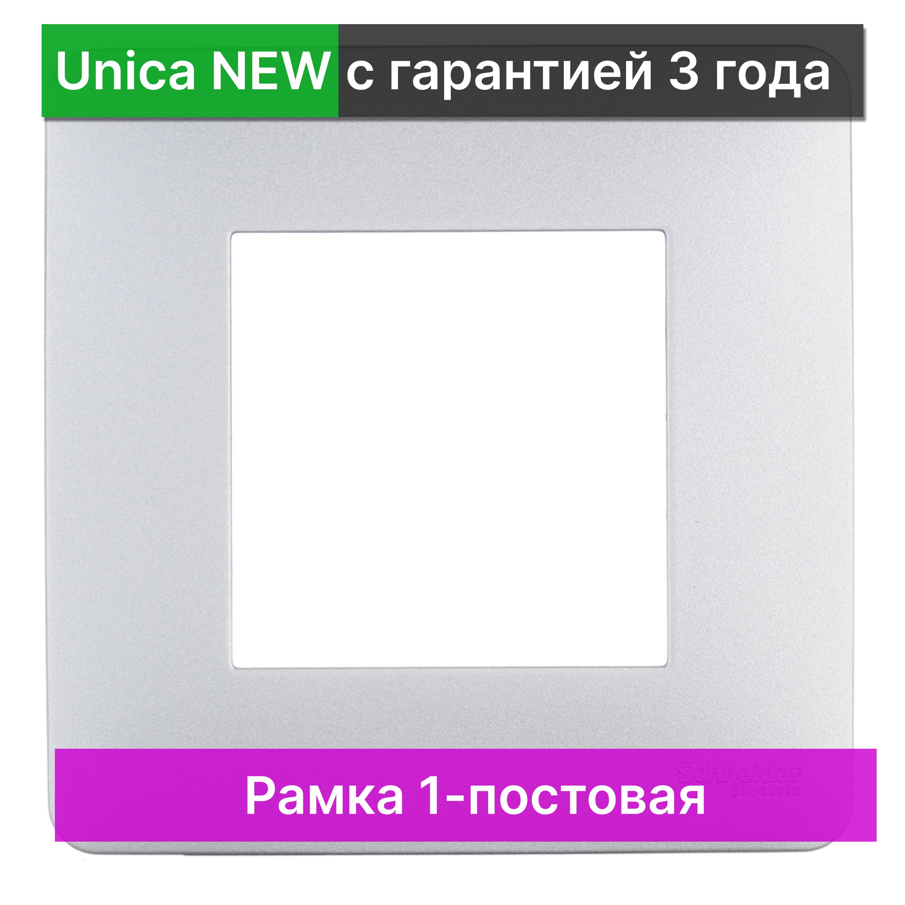 Рамка 1-постовая Schneider Electric Unica NEW NU200230