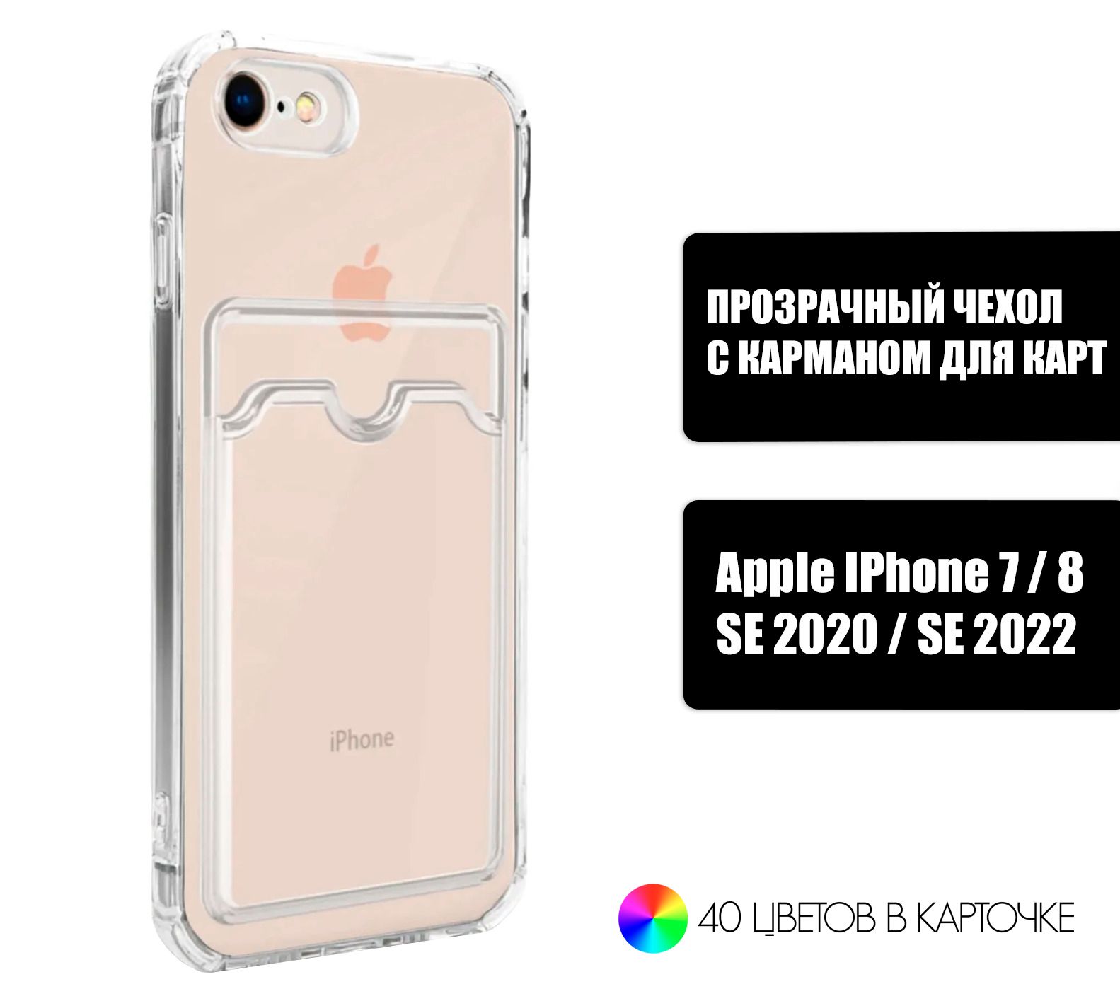 Прозрачный силиконовый чехол с карманом для карт на Apple iPhone 7, iPhone 8,  SE 2020 и SE 2022 / Silicone Case DARK FORCE для Айфон 7, 8, СЕ 2020, СЕ  2022 -