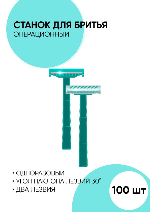 Станок для бритья операционный одноразовый. 2 лезвия. 20 штук - 100 штук