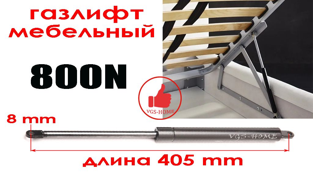 Газлифт для кровати 800n