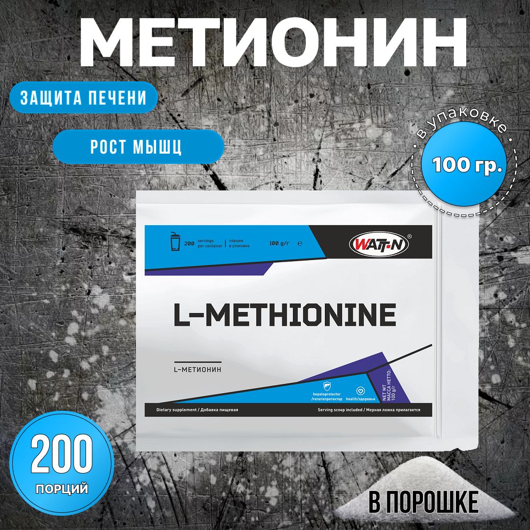 WATTNUTRITIONL-Метионин/L-Methionine100гр.