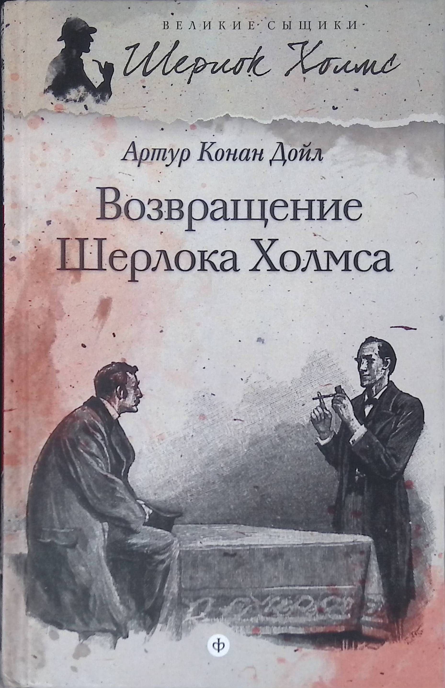 Книга Шерлок Холмс Конан Дойл Купить